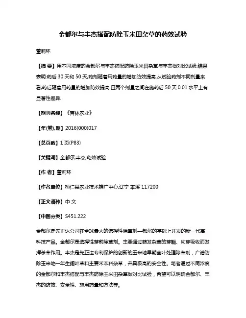 金都尔与丰杰搭配防除玉米田杂草的药效试验