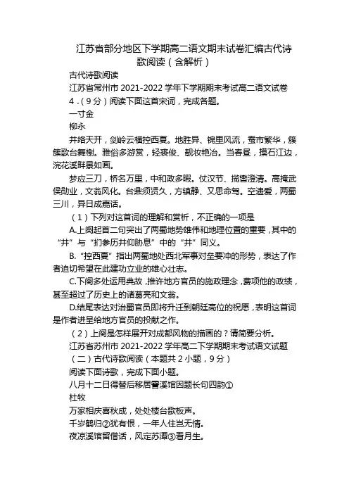 江苏省部分地区下学期高二语文期末试卷汇编古代诗歌阅读(含解析)