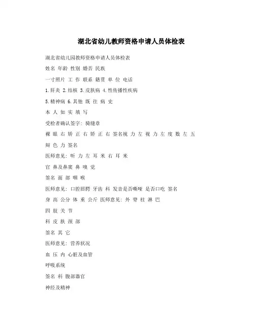 湖北省幼儿教师资格申请人员体检表