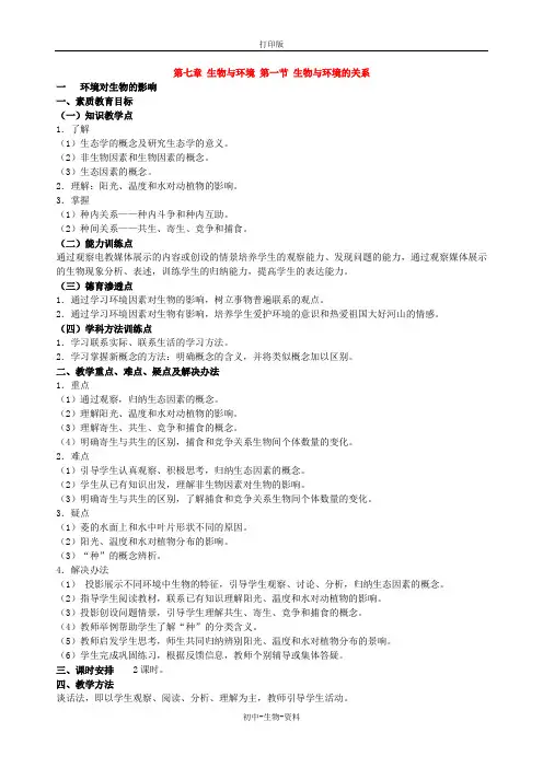 人教版生物-七年级下册-第七章 生物与环境 第一节 生物与环境的关系