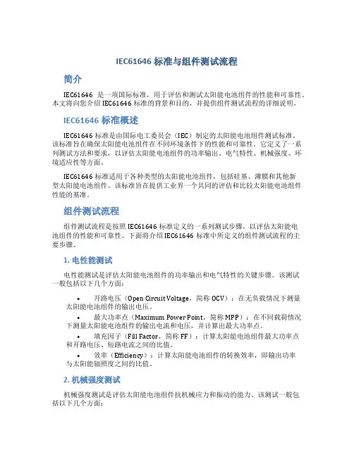 IEC61646标准与组件测试流程