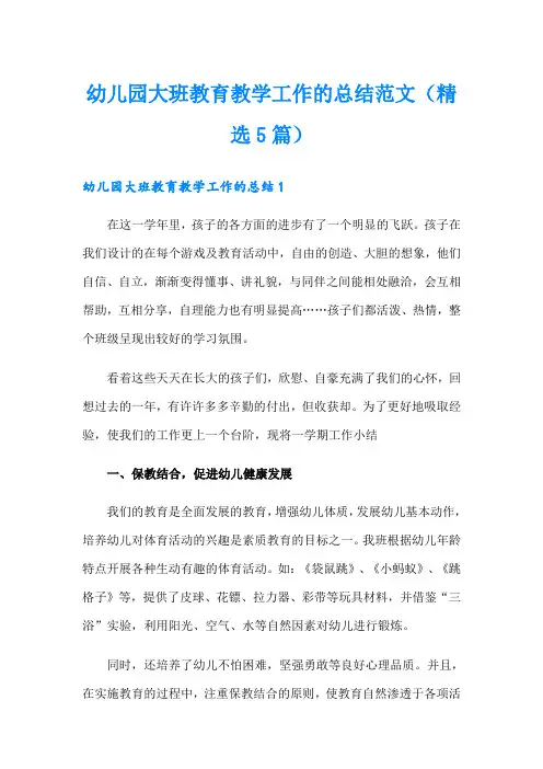 幼儿园大班教育教学工作的总结范文(精选5篇)