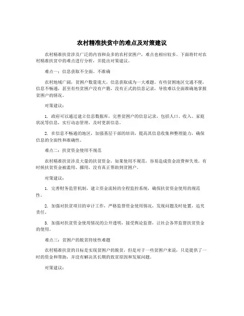 农村精准扶贫中的难点及对策建议