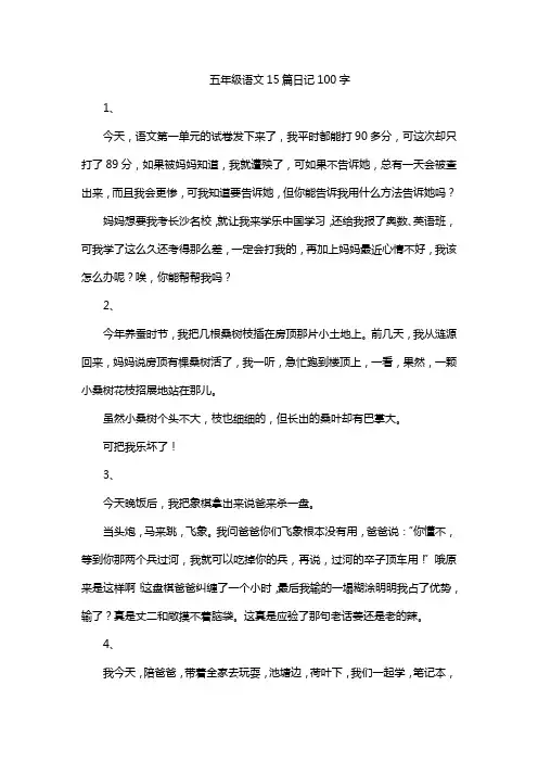 五年级语文15篇日记100字