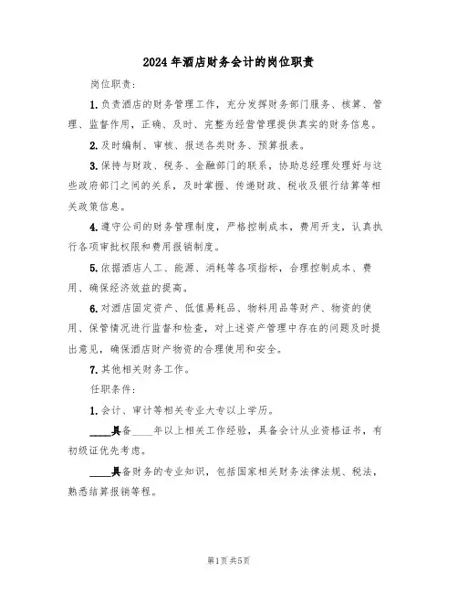 2024年酒店财务会计的岗位职责(3篇)