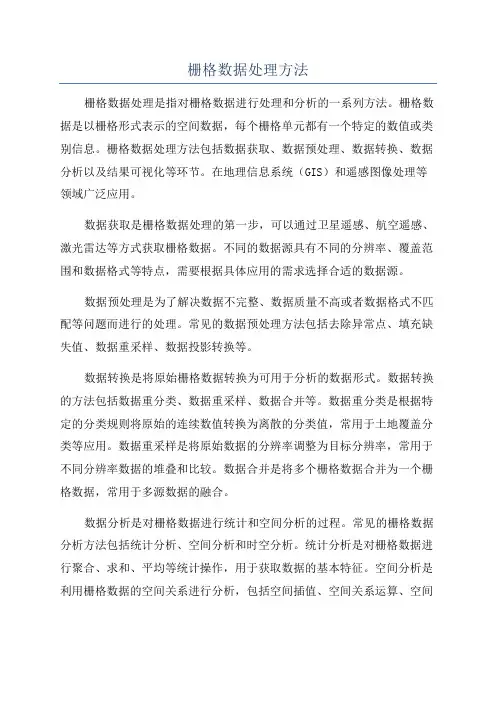栅格数据处理方法