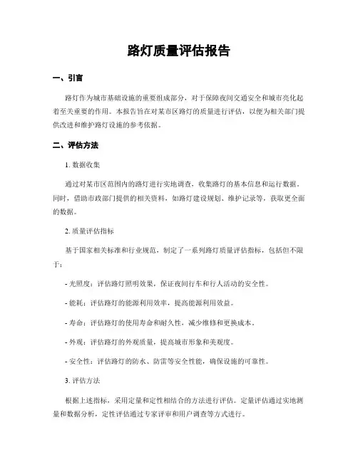 路灯质量评估报告