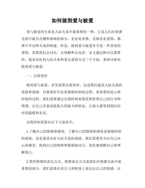 如何做到爱与被爱