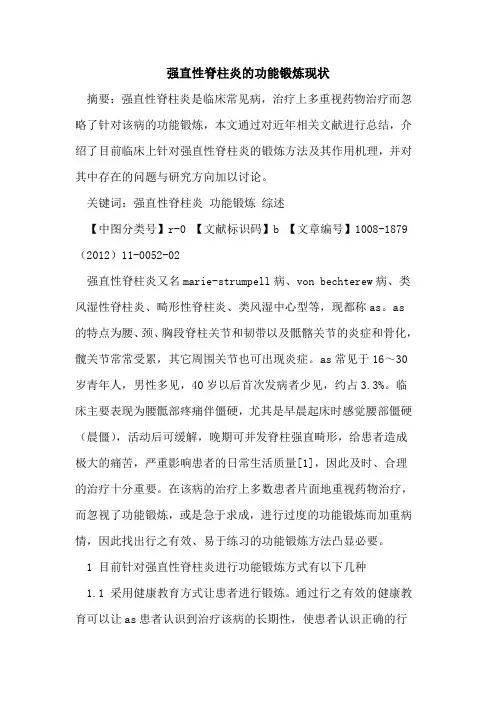 强直性脊柱炎的功能锻炼现状