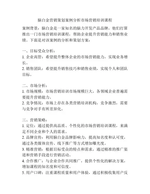 脑白金营销策划案例分析市场营销培训课程