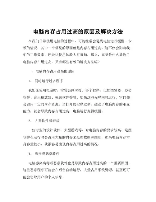 电脑内存占用过高的原因及解决方法