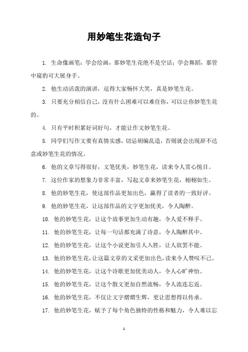 用妙笔生花造句子