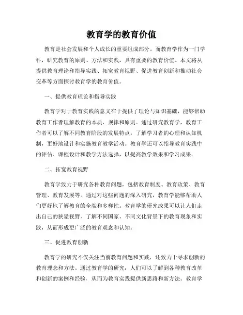 教育学的教育价值