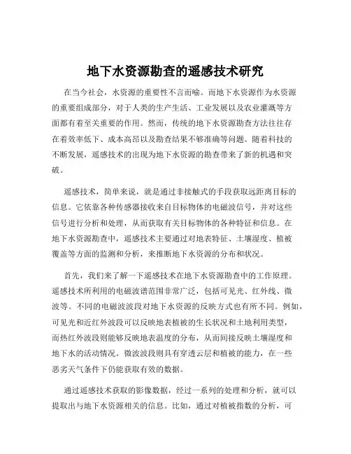 地下水资源勘查的遥感技术研究