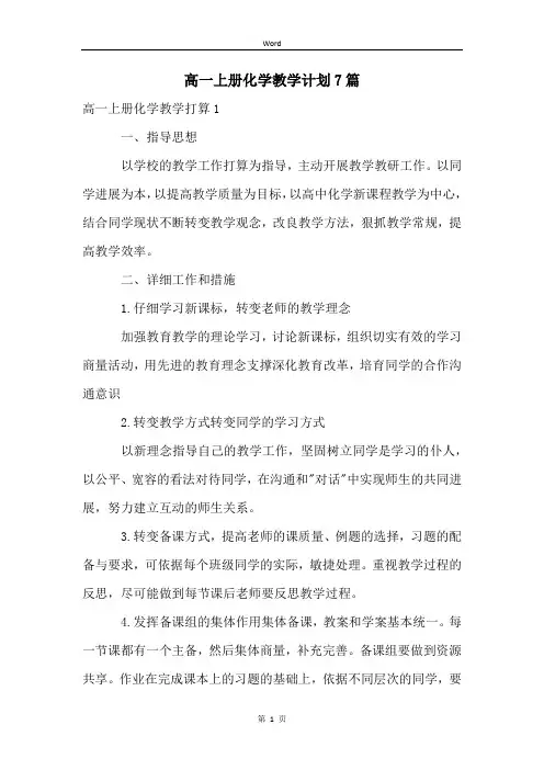 高一上册化学教学计划7篇