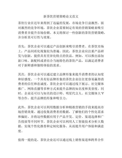 新茶饮营销策略论文范文
