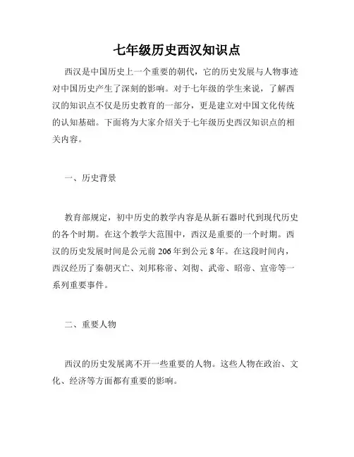 七年级历史西汉知识点