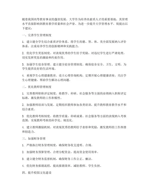 对大学学校管理制度的建议