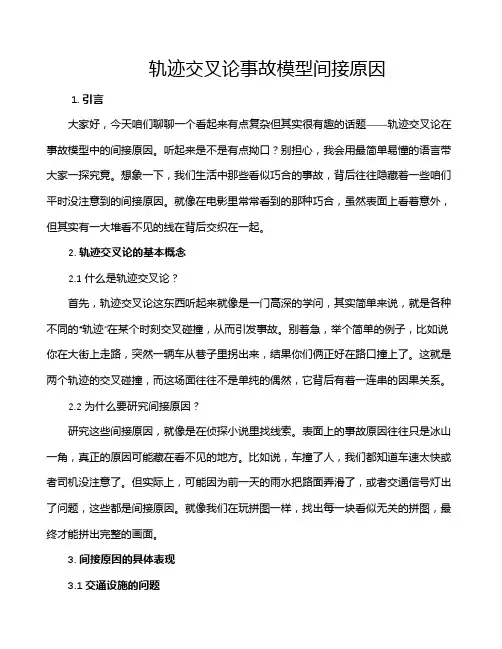 轨迹交叉论事故模型间接原因