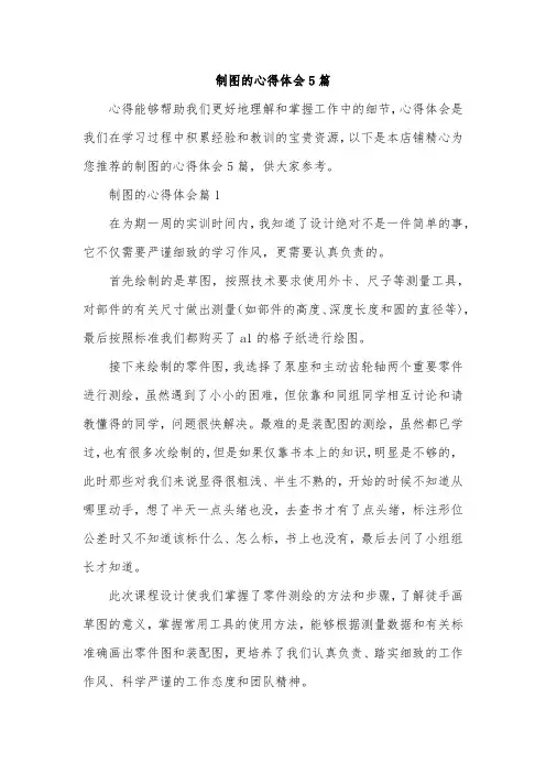 制图的心得体会5篇