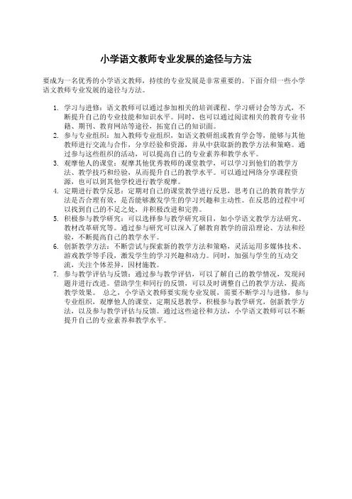 小学语文教师专业发展的途径与方法