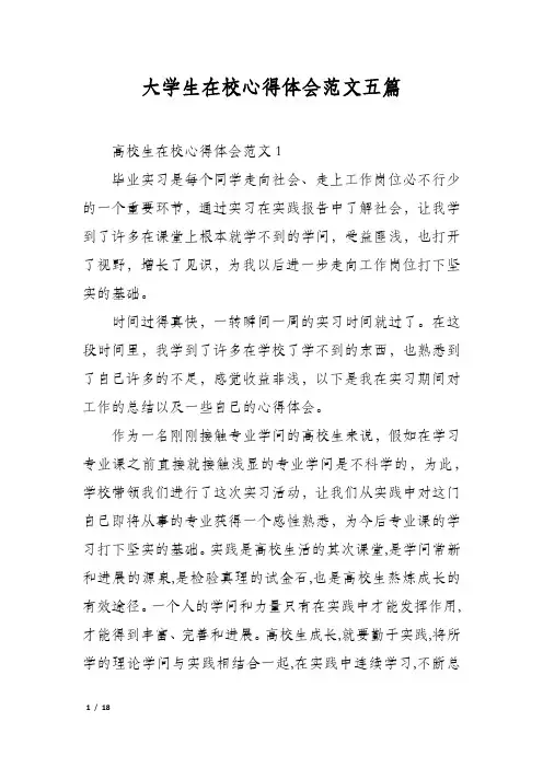 大学生在校心得体会范文五篇