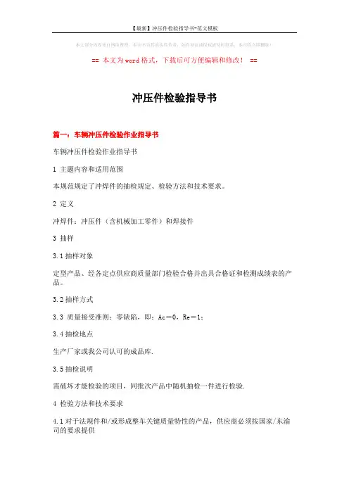 【最新】冲压件检验指导书-范文模板 (9页)