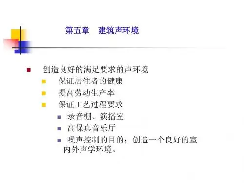 环境科学概论5.建筑声环境解析