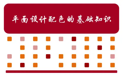 平面设计色彩搭配PPT课件