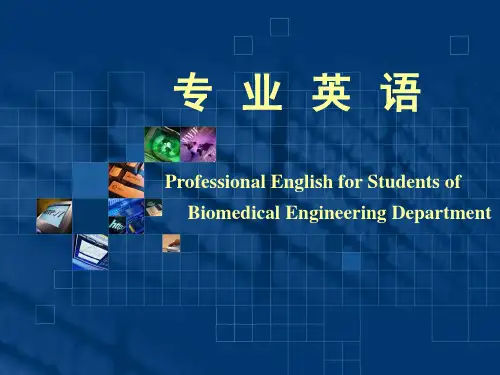 生物医学工程专业英语课件