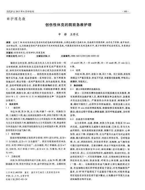 创伤性休克的院前急救护理