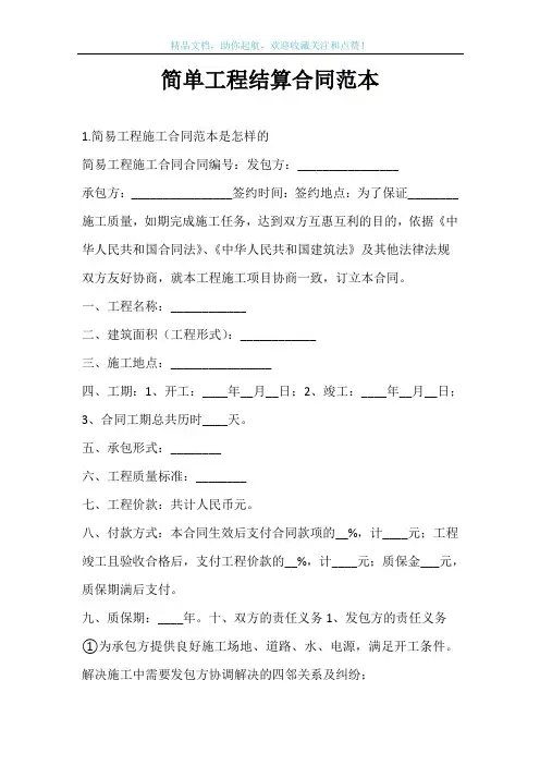 简单工程结算合同范本