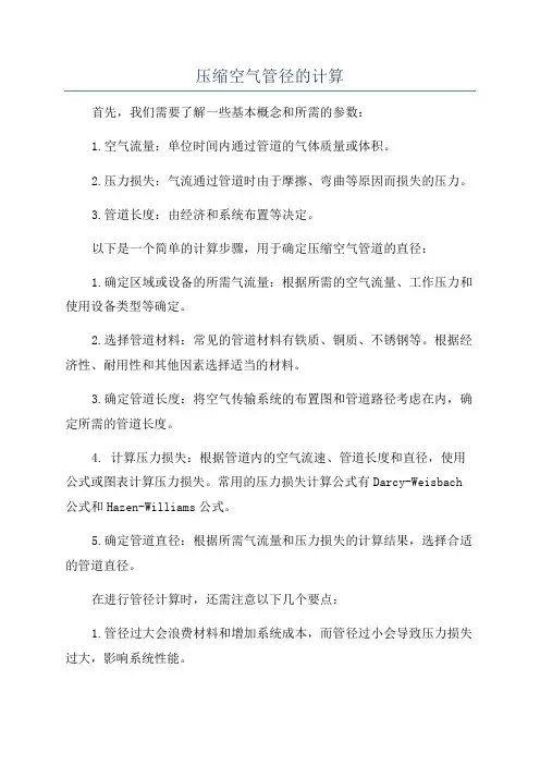 压缩空气管径的计算