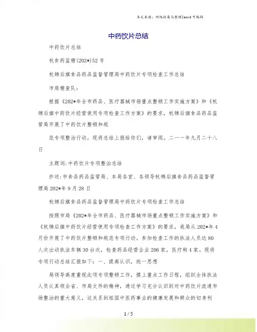 中药饮片总结