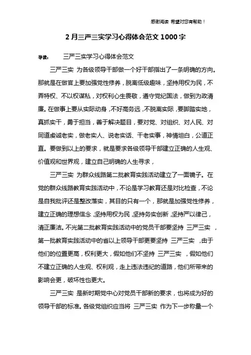 2月三严三实学习心得体会范文1000字