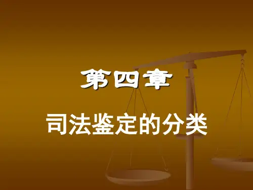 司法鉴定的分类