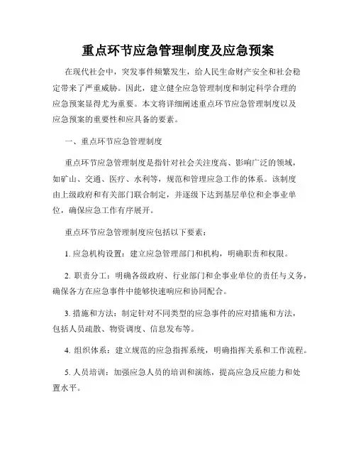 重点环节应急管理制度及应急预案