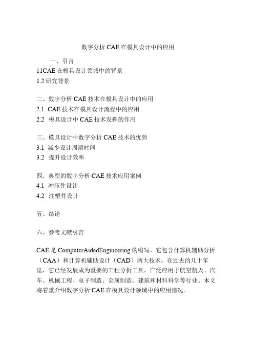 数字分析CAE在模具设计中的应用