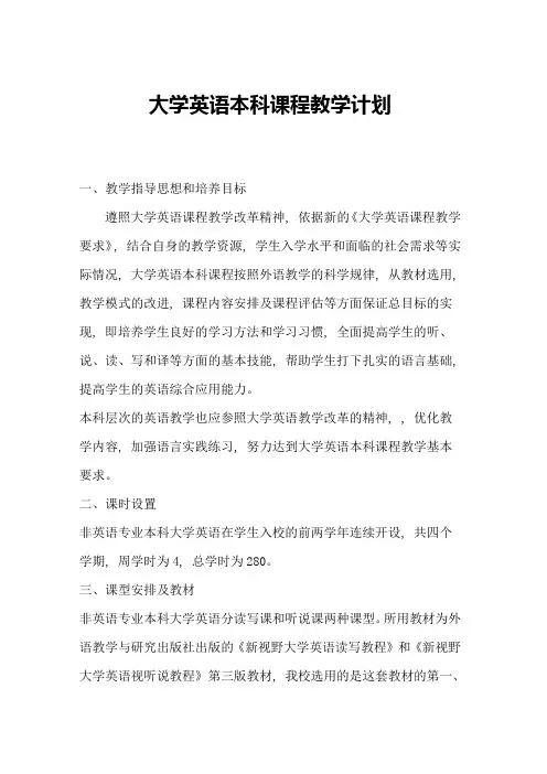 大学英语本科课程教学计划