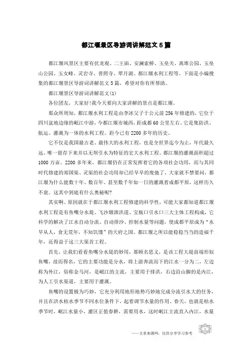 都江堰景区导游词讲解范文5篇