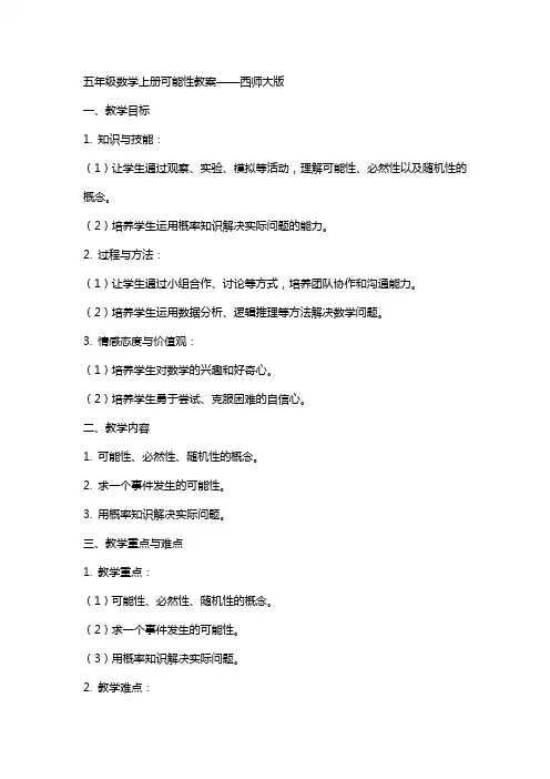 五年级数学上册 可能性教案 西师大版