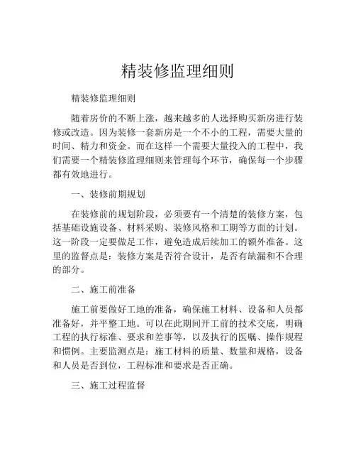 精装修监理细则