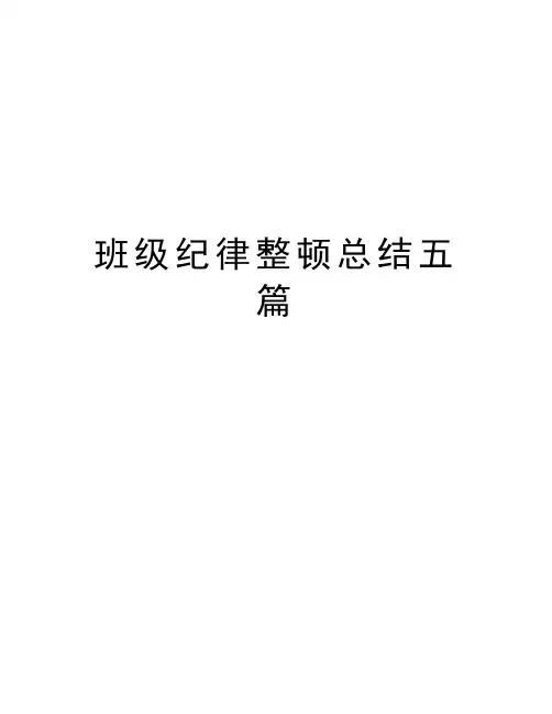 班级纪律整顿总结五篇知识分享