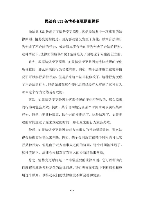 民法典533条情势变更原则解释