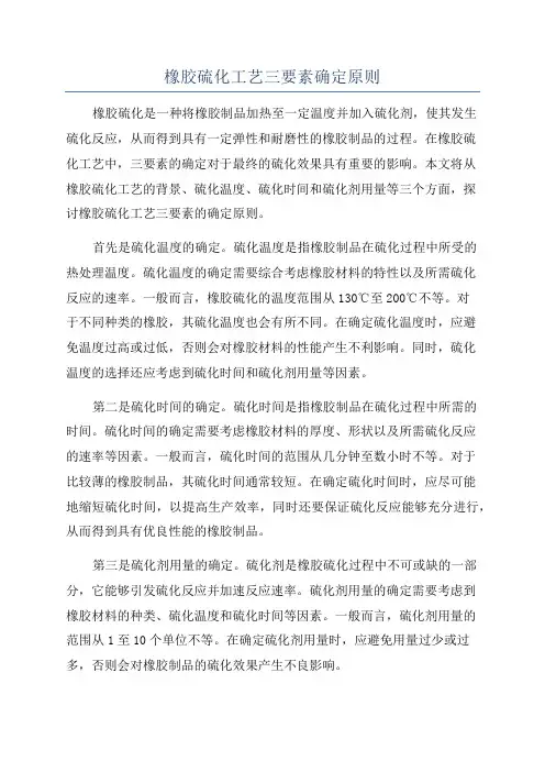 橡胶硫化工艺三要素确定原则