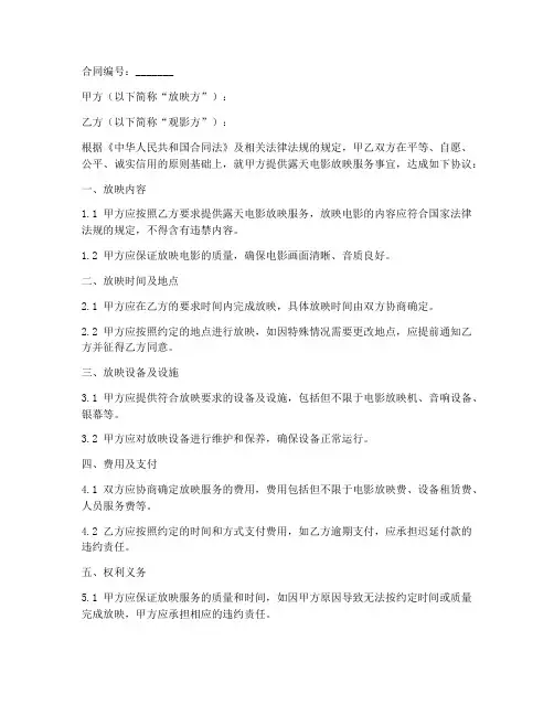露天电影放映服务合同模板