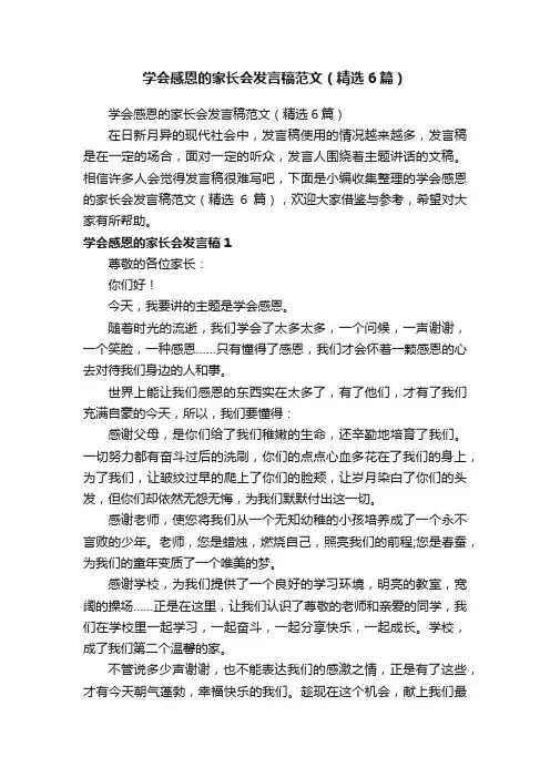 学会感恩的家长会发言稿范文（精选6篇）