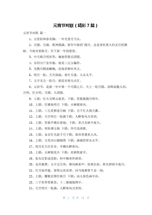 元宵节对联(精彩7篇)