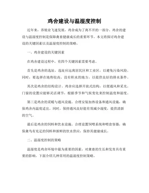 鸡舍建设与温湿度控制