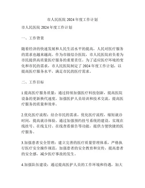 市人民医院2024年度工作计划